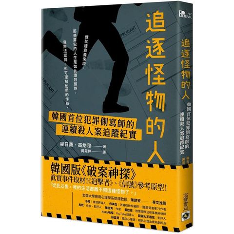 追逐怪物的人：韓國首位犯罪側寫師的連續殺人案追蹤紀實【韓劇「解讀惡之心的人們」原著小說】