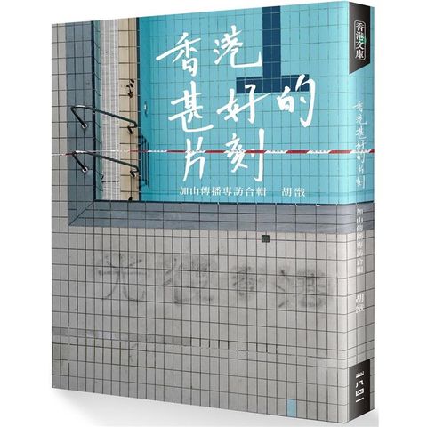 香港甚好的片刻︰加山傳播專訪合輯