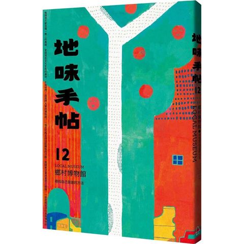 地味手帖NO.12鄉村博物館：尋找自己是誰的方法