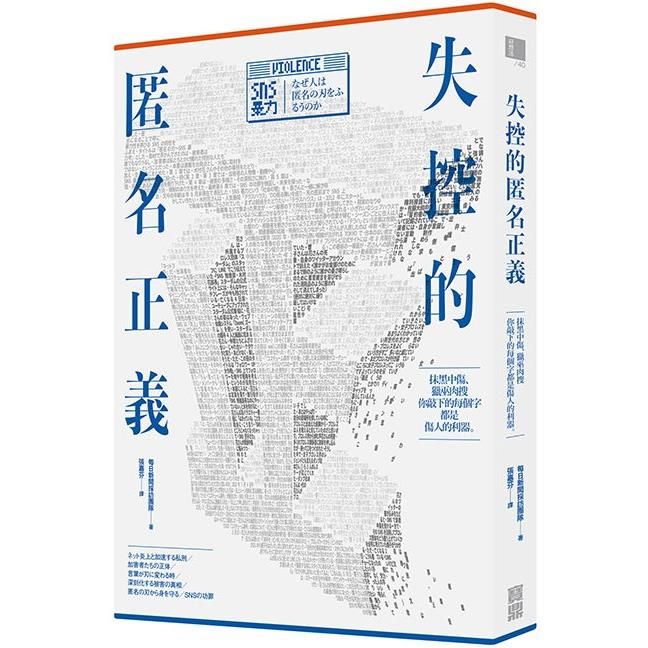  失控的匿名正義：抹黑中傷、獵巫肉搜，你敲下的每個字都是傷人的利器