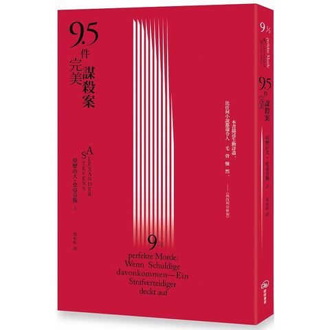 9.5件完美謀殺案