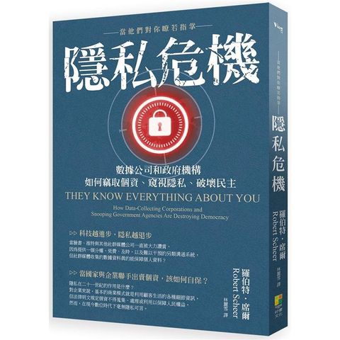 隱私危機：當他們對你瞭若指掌：數據公司和政府機構如何竊取個資、窺視隱私、破壞民主