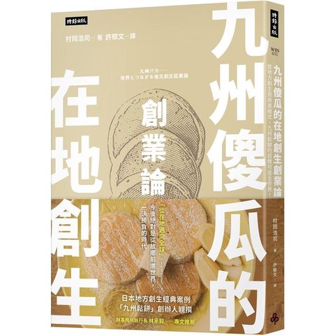 九州傻瓜的在地創生創業論：從地方創生到商業模式，九州鬆餅的目標可是全世界！