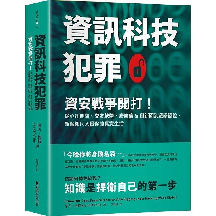  資訊科技犯罪：資安戰爭開打！從心理測驗、交友軟體、廣告信&假新聞到選舉操控，駭客如何入侵你的真實生活