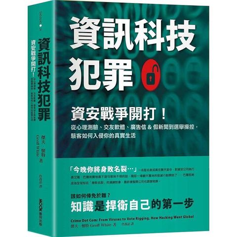 資訊科技犯罪：資安戰爭開打！從心理測驗、交友軟體、廣告信&假新聞到選舉操控，駭客如何入侵你的真實生活