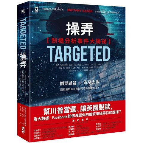 操弄【劍橋分析事件大揭祕】：幫川普當選、讓英國脫歐，看大數據、Facebook 如何洩露你的個資