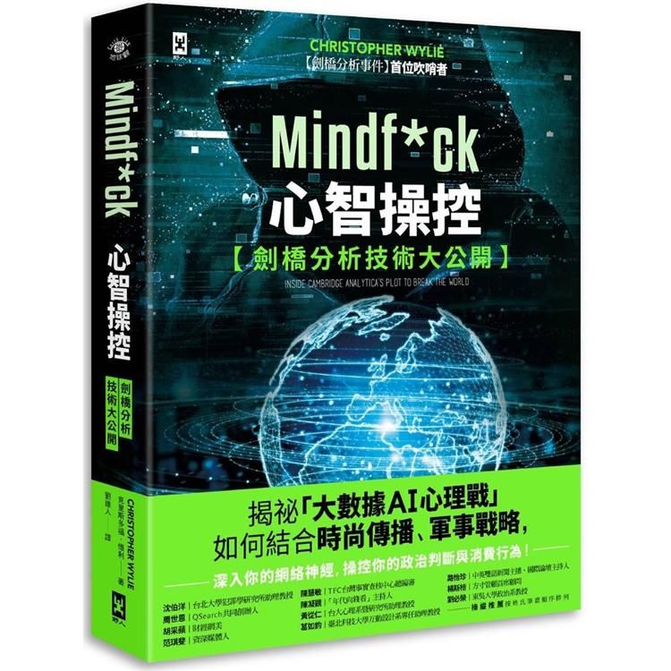  Mindf*ck 心智操控【劍橋分析技術大公開】：揭祕「大數據AI心理戰」如何結合時尚傳播、軍事戰略，深入你的網絡神經，操控你的政治判斷與消費行為！