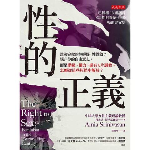 性的正義：誰決定你的性癖好、性對象？絕非你的自由意志，而是階級、權力，還有A片調教。怎麼從這些桎梏中解放？