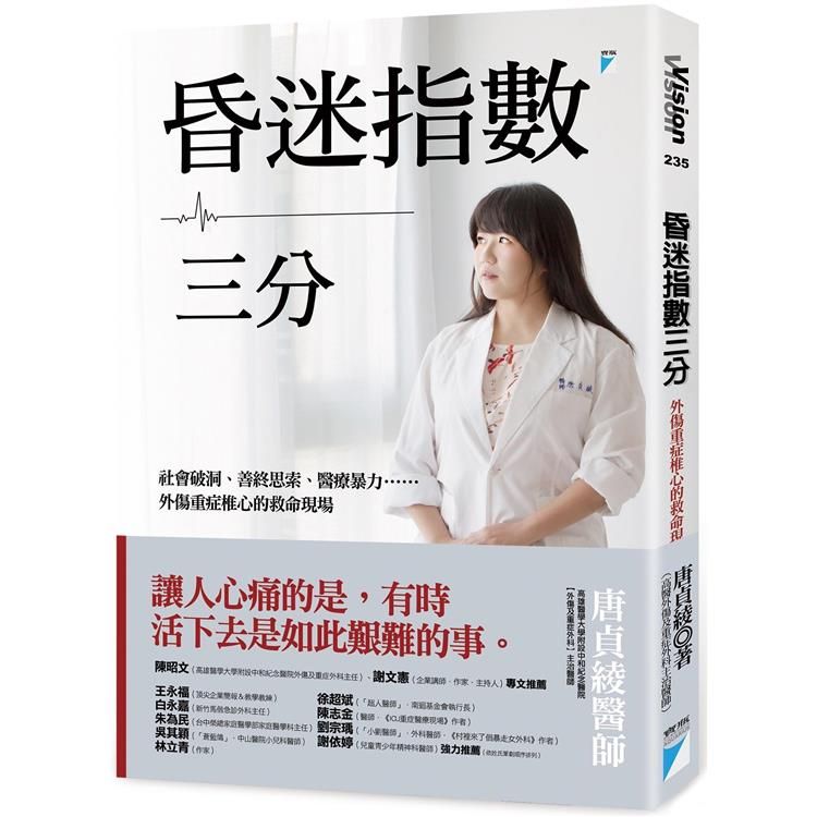  昏迷指數三分：社會破洞、善終思索、醫療暴力……外傷重症椎心的救命現場