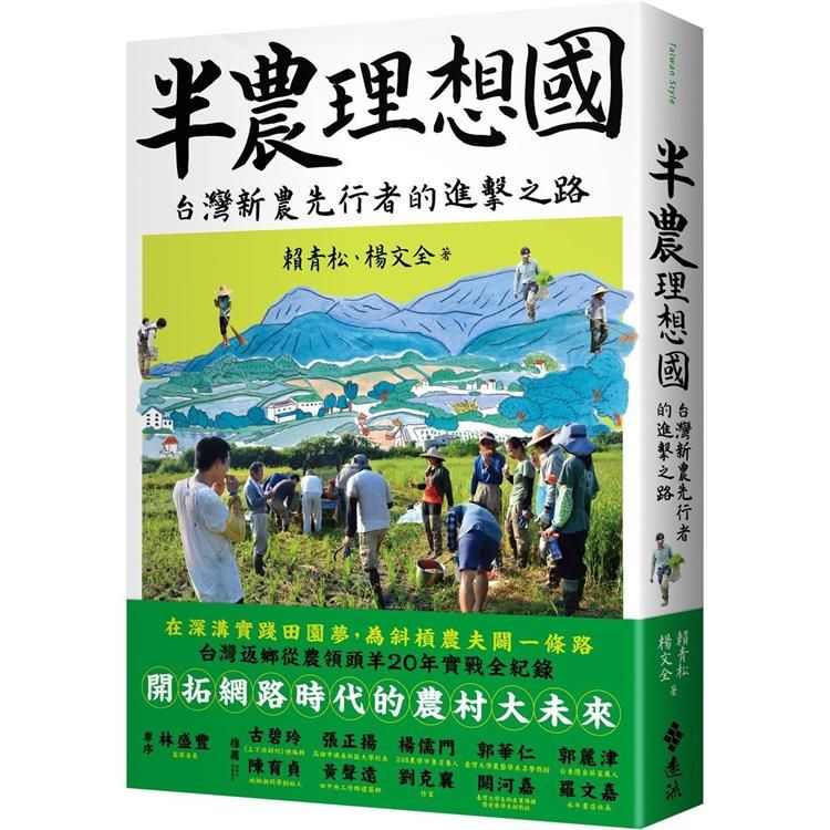  半農理想國：台灣新農先行者的進擊之路