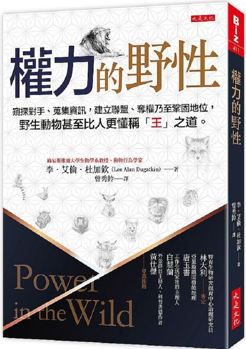 權力的野性：窺探對手、蒐集資訊，建立聯盟、奪權乃至鞏固地位，野生動物比人更懂稱「王」之道。