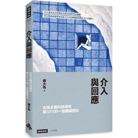 介入與回應：女性主義科技研究與STS的一段關鍵歷史