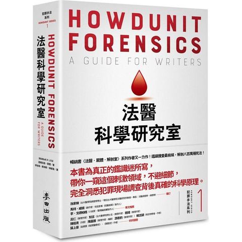 犯罪手法系列1－法醫科學研究室：鑑識搜查最前線，解剖八百萬種死法（暢銷新版）