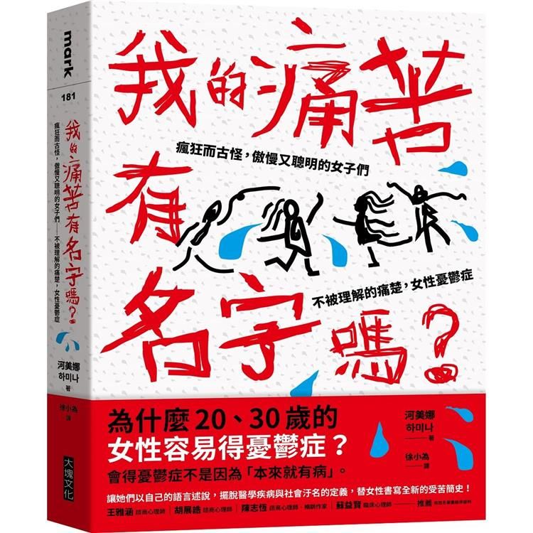  我的痛苦有名字嗎？瘋狂而古怪，傲慢又聰明的女子們：不被理解的痛楚，女性憂鬱症