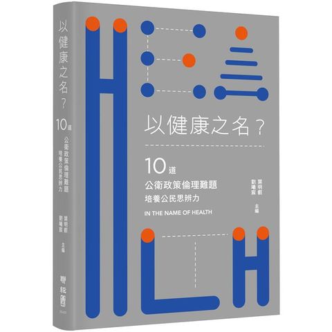 以健康之名？10道公衛政策倫理難題，培養公民思辨力