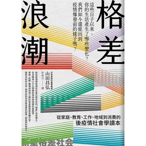 格差浪潮：從家庭、教育、工作、地域到消費的後疫情社會學讀本