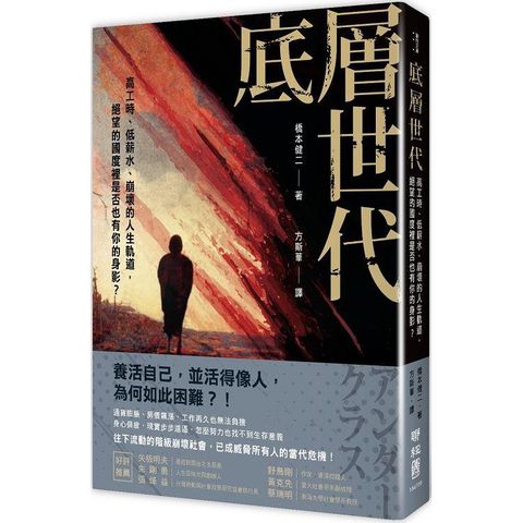 底層世代：高工時、低薪水、崩壞的人生軌道，絕望的國度裡是否也有你的身影？