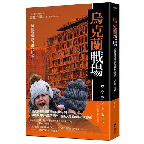 烏克蘭戰場：一個戰地攝影的親身經歷