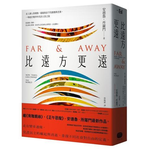 比遠方更遠：走入個人與國族，凝視政治下的創傷與差異，一場起於變革年代的人性之旅