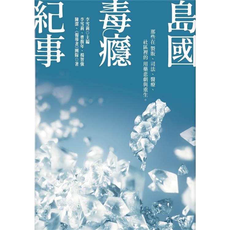  島國毒癮紀事：那些在製販、司法、醫療、社區裡的用藥悲劇與重生