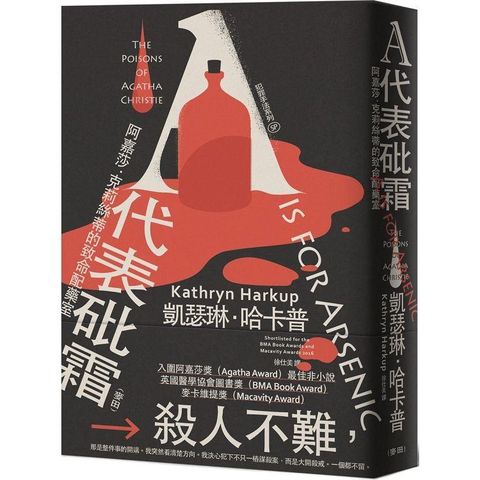 犯罪手法系列SP－A代表砒霜：阿嘉莎．克莉絲蒂的致命配藥室