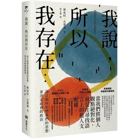 我說，所以我存在：語言如何形塑我們的思想並決定社會的政治