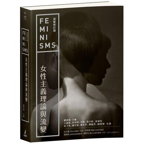 女性主義理論與流變（完整修訂版）