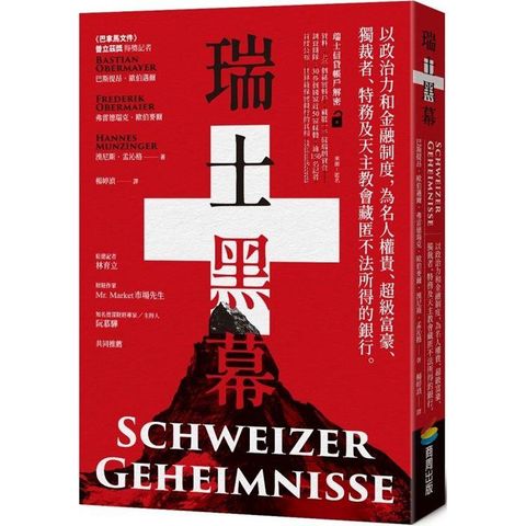 瑞士黑幕：以政治力和金融制度，為名人權貴、超級富豪、獨裁者、特務及天主教會藏匿不法所得的銀行