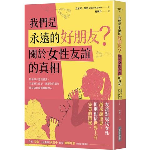 我們是永遠的好朋友？關於女性友誼的真相