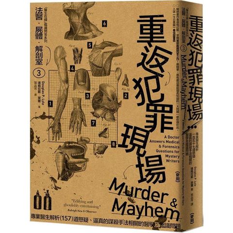 法醫．屍體．解剖室➂：重返犯罪現場─專業醫生解析157道懸疑、逼真的謀殺手法相關的醫學及鑑識問題（2023年新版）