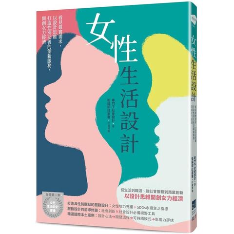 女性生活設計：看見真實需求，以設計思維打造性別友善的創新服務，開創女力經濟