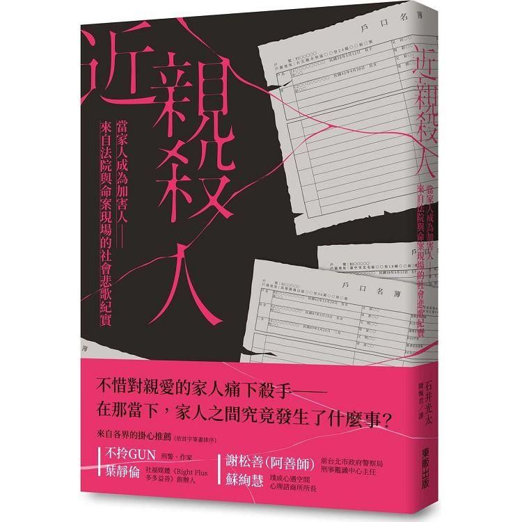  近親殺人：當家人成為加害人－來自法院與命案現場的社會悲歌紀實