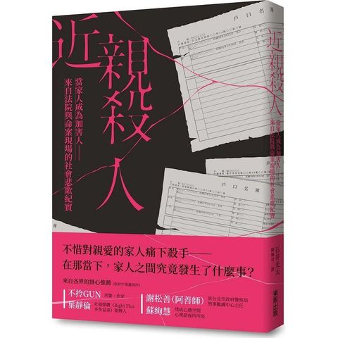 近親殺人：當家人成為加害人－來自法院與命案現場的社會悲歌紀實