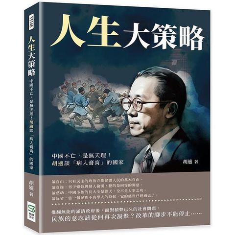 人生大策略：中國不亡，是無天理！胡適談「病入膏肓」的國家