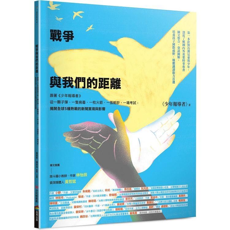  戰爭與我們的距離：跟著《少年報導者》從一顆子彈、一隻病毒、一枚火箭、一張紙鈔、一場考試，揭開全球5種熱戰的新聞實境與影響（首刷限量附贈精美雙面印刷海報）