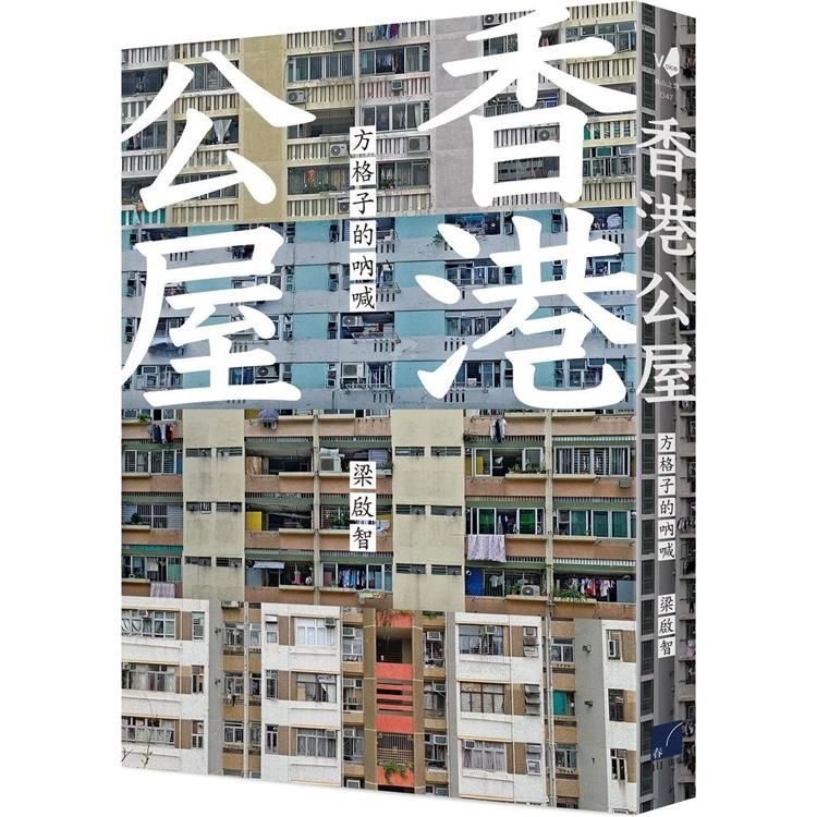  香港公屋：方格子的吶喊