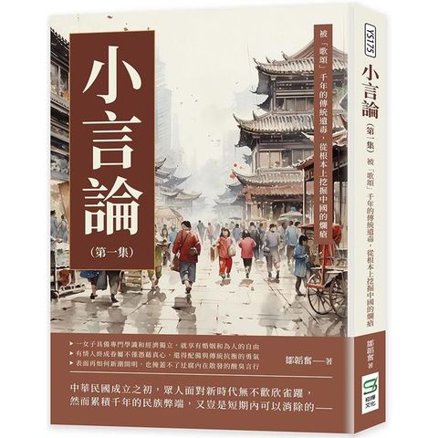 小言論(第一集)：被「歌頌」千年的傳統遺毒，從根本上挖掘中國的爛瘡