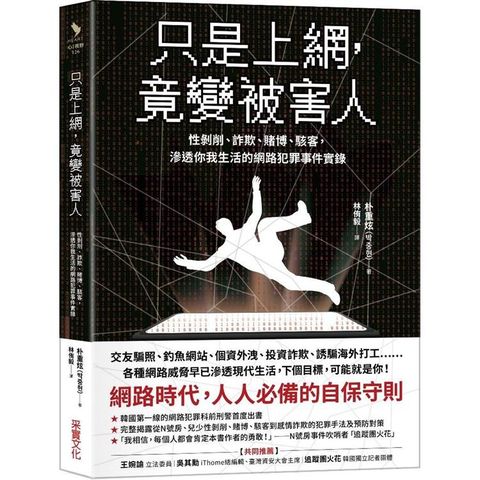 只是上網，竟變被害人：性剝削、詐欺、賭博、駭客，滲透你我生活的網路犯罪事件實錄