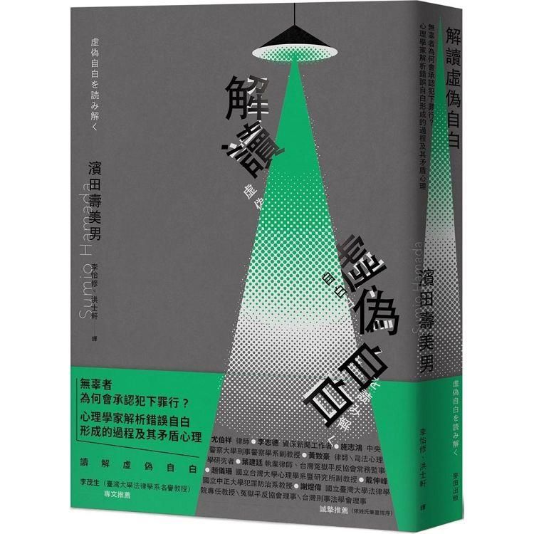  解讀「虛偽自白」：無辜者為何會承認犯下罪行？心理學家解析錯誤自白形成的過程及其矛盾心理