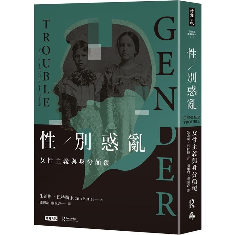  性/別惑亂：女性主義與身分顛覆