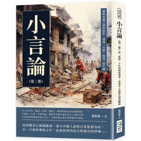 小言論(第二集)：擺脫帝國主義的陰影，透過「自救」獲得一線生機