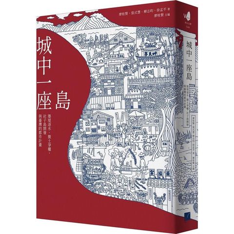 城中一座島：築堤逐水、徵土爭權，社子島開發與臺灣的都市計畫