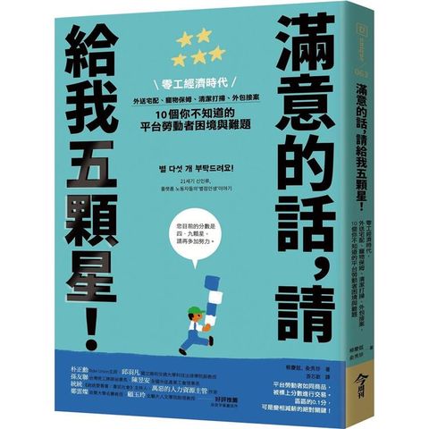 滿意的話，請給我五顆星！：零工經濟時代，外送宅配、寵物保姆、清潔打掃、外包接案，10個你不知道的平台