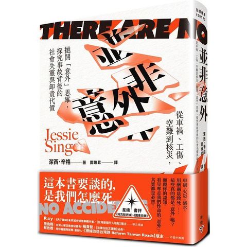 並非意外：從車禍、工傷、空難到核災，拋開「意外」思維，探究事故背後的社會失靈與卸責代價