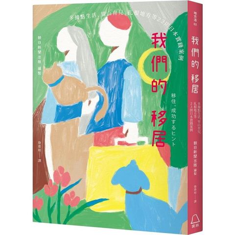 我們的移居：多據點生活、里山育兒、扎根地方等23則日本實踐案例