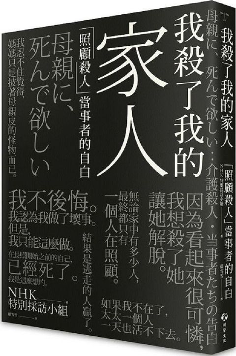 我殺了我的家人：「照顧殺人」當事者的自白