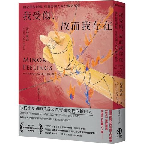 我受傷，故而我存在：關於種族創傷，亞裔美國人的少數者感受