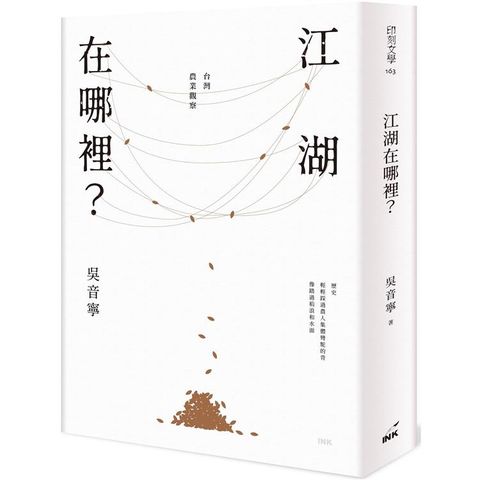 江湖在哪裡？台灣農業觀察(經典典藏版)