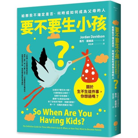 要不要生小孩？給那些不確定是否、何時或如何成為父母的人