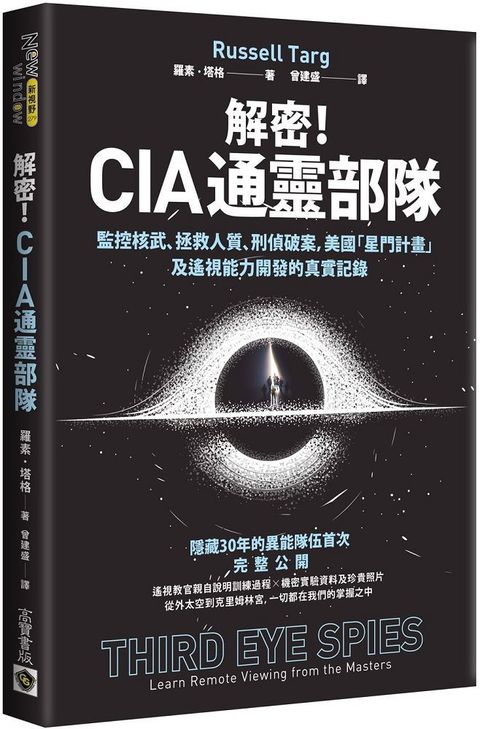 解密！CIA通靈部隊：監控核武、拯救人質、刑偵破案，美國「星門計畫」及遙視能力開發的真實記錄